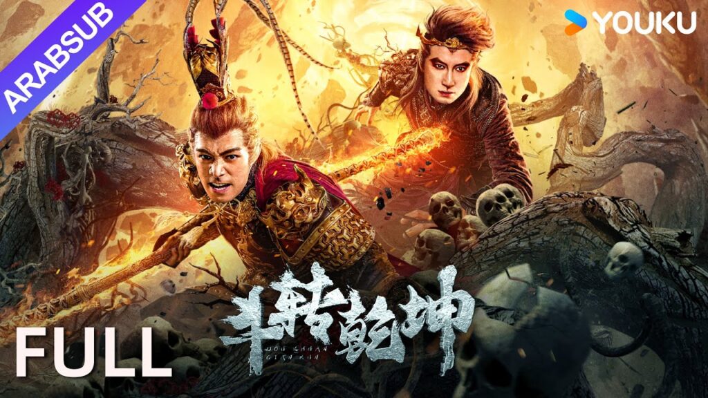 [ثورة في العالم]｜Revolutionize The World｜المواجهة النهائية بين صون وو كونغ الحقيقي والمزيف!｜YOUKU