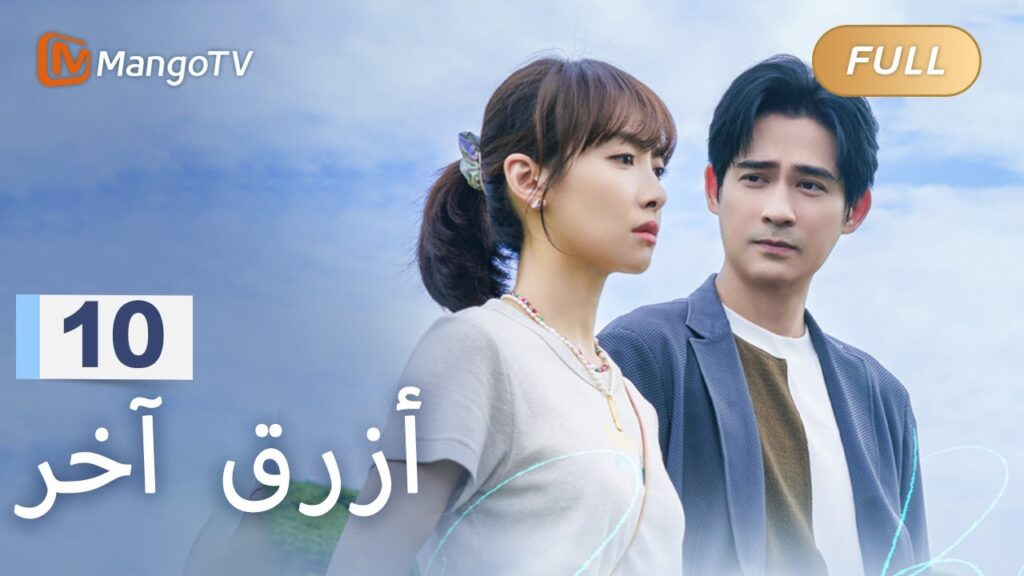 【ترجمة عربية】قررت شياومان البقاء في يوياو | Reblooming Blue EP10 | MangoTV Arabic