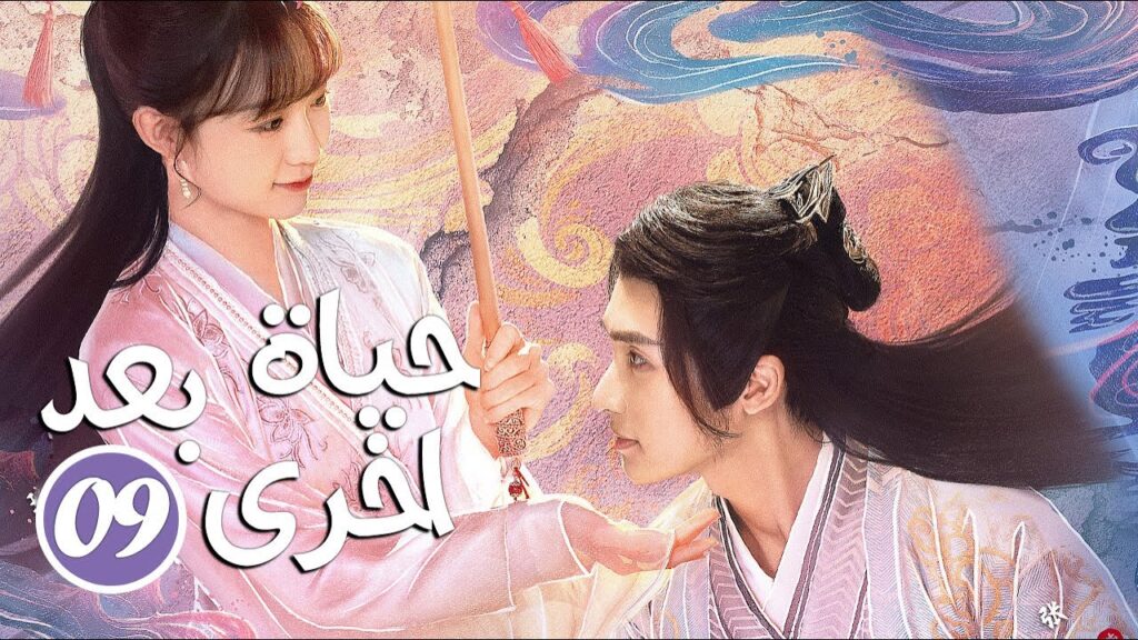 فتاة تجعل الناس يشربون ماء النسيان لينسوا المعاناة الحلقة 09 ( حياة بعد اخرى | Life After Life )