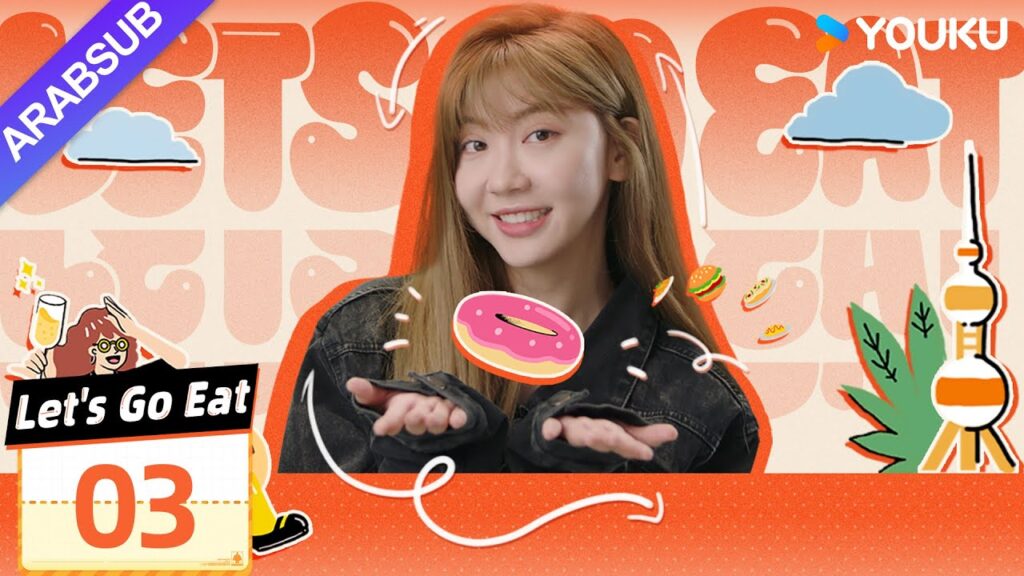 "فلنذهب لنأكل"｜Let's Go Eat｜الحلقة 03｜لي منغيينغ / دونغ يولين｜مسلسل رومانسي｜YOUKU