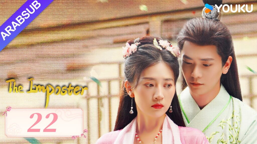 "محتال"｜The Imposter｜الحلقة 22｜تسوي جينغ قه / تشانغ بن｜مسلسل تاريخي｜YOUKU
