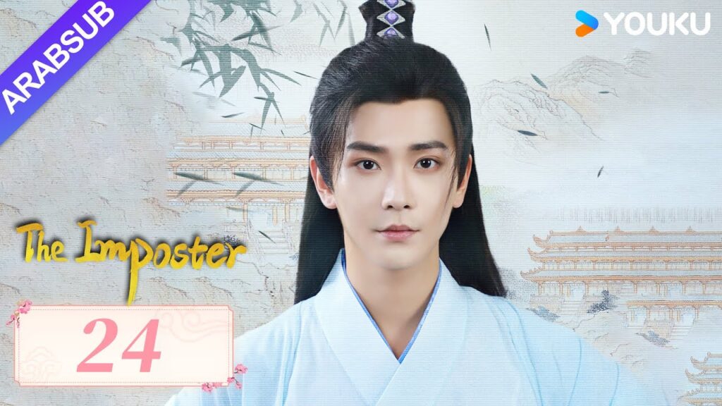 "محتال"｜The Imposter｜الحلقة 24｜تسوي جينغ قه / تشانغ بن｜مسلسل تاريخي｜YOUKU