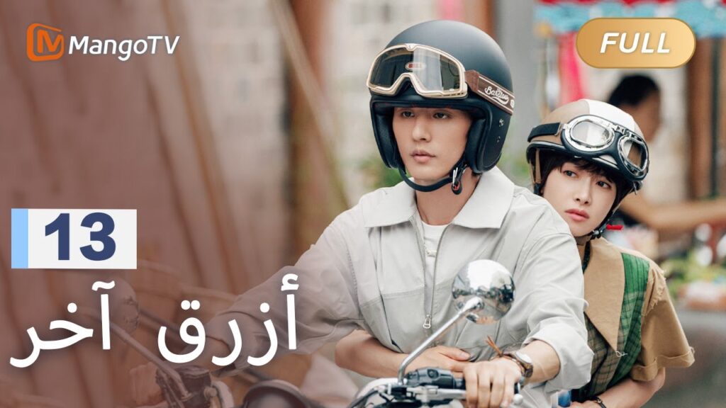 【ترجمة عربية】درست شياومان على يد تشين هوافنغ | Reblooming Blue EP13 | MangoTV Arabic