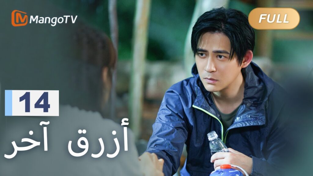 【ترجمة عربية】يختبر تشين شياومان وكي يان بعضهما البعض | Reblooming Blue EP14 | MangoTV Arabic 【ترجمة عربية】يختبر تشين شياومان وكي يان بعضهما البعض | Reblooming Blue EP14 | MangoTV Arabic