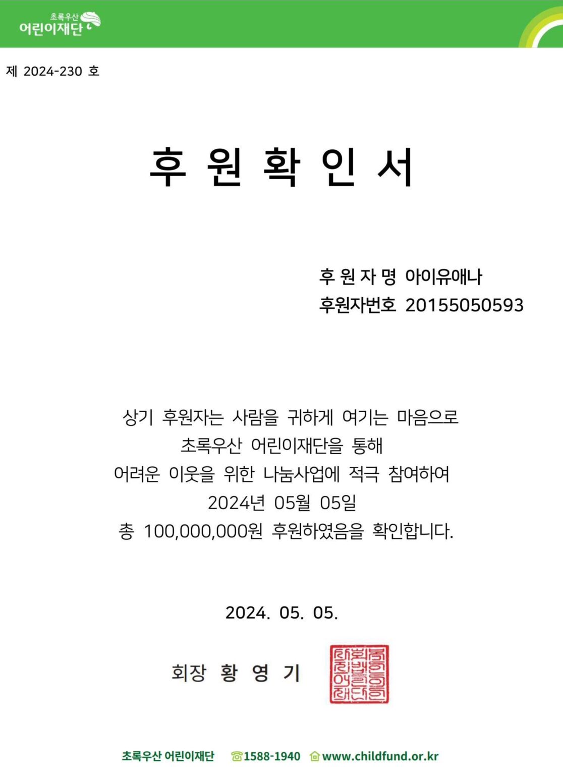 تبرعت IU بمبلغ 100 مليون وون لمؤسسة Green Umbrella Children’s Foundation بمناسبة يوم الطفل تبرعت IU بمبلغ 100 مليون وون لمؤسسة Green Umbrella Children's Foundation بمناسبة يوم الطفل