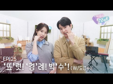 IU (مع EXO DO / Doh Kyungsoo) - EP.  25: التدويل!  قَوس!  تصفيق!  @ لوحة آيو (240513) [ENG SUB]
