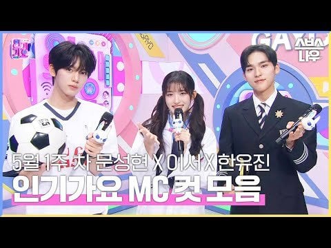 240505 Leeseo - هانيو جين - Seonghyun Inkigayo MC Cut (رسمي)