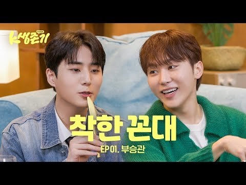 240503 [K Survival Story] الحلقة 1 بو سيونغكوان من SEVENTEEN