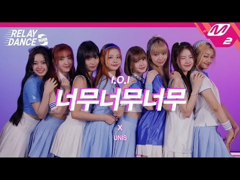 UNIS - جدًا جدًا جدًا (الأصل IOI) (رقصة التتابع M2 مرة أخرى)
