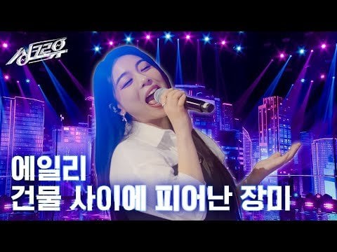 آيلي - زهر الورد (الأصل H1-KEY) @SynchroU (240517)