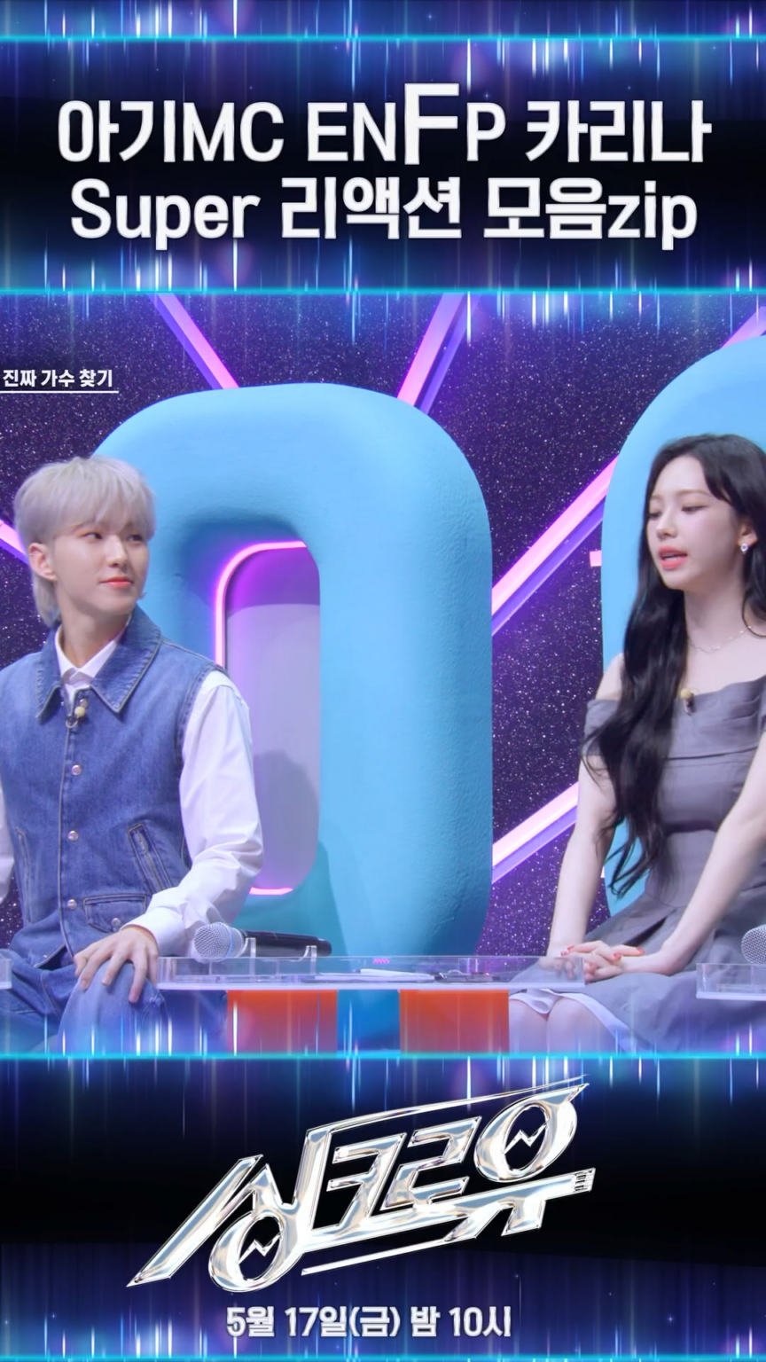 240512 تحديث KBS Kpop الرسمي على Instagram Reels مع كارينا - ENFP Karina Super Reaction Collection.ZIP [Ep. 2 Premiere] في 17 مايو الساعة 10 مساءً بتوقيت كوريا