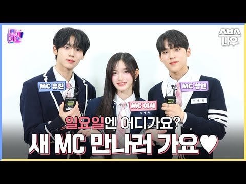 240503 Leeseo - HanYu-jin - Seonghyun Inkigayo مقابلة مع MC (رسمية)🎤 #인기가요 #Inkigayo |  اس بي اس الآن