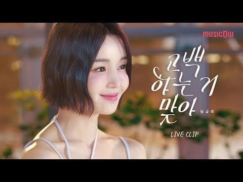 Nam Gyuri (SeeYa سابقًا) - أنا أحبك (مقطع مباشر)