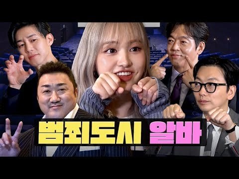 240509 LIZ - العمل بدوام جزئي في Crime City لحضور المؤتمر الصحفي لـ "The Roundup: Punishment" @ Workdol