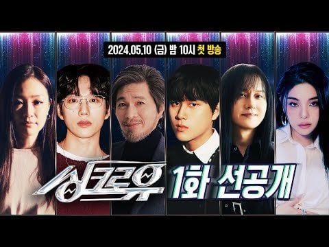240509 كارينا @ KBS "سينكرو يو" (معاينة الحلقة الأولى)