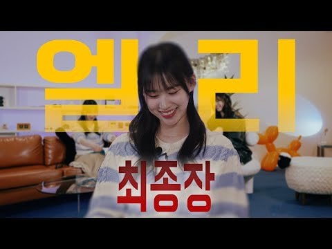 AOA Dohwa & Weki Meki Elly - الحلقة 1-4 الفصل الأخير من Elly @ Life One Shot