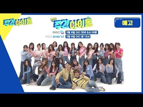 TripleS – الحلقة 662 (معاينة #2) @ Weekly Idol (تاريخ البث: 240508)