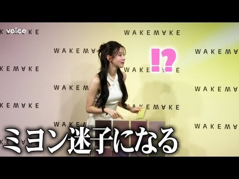 240509 مييون في حدث إطلاق WAKEMAKE في اليابان