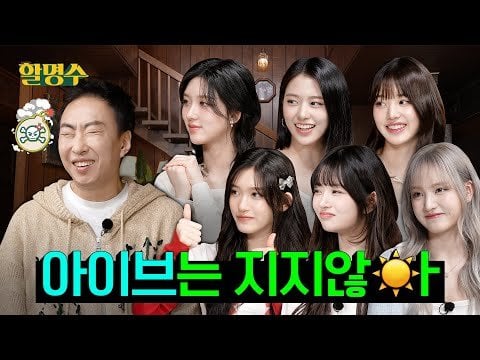 240503 IVE - هال ميونغسو الحلقة 181 (المضيف: بارك ميونغسو)