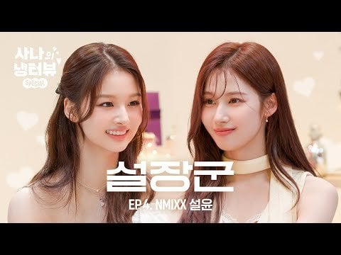 240509 ch117 تحديث يوتيوب - [Sana's Fridge Interview] مرحبًا أنا سوليون، سناء لي.🐹l EP.4 NMIXX Sullyoon