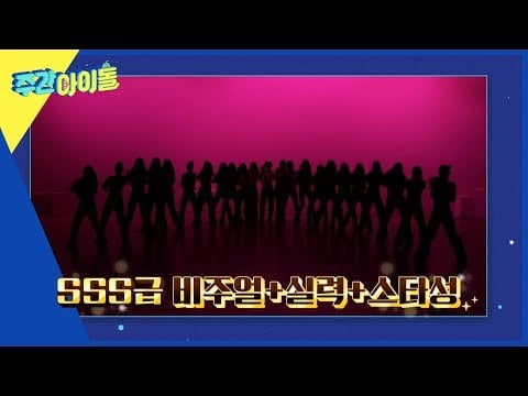 TripleS – الحلقة 662 (معاينة #1) @ Weekly Idol (تاريخ البث: 240508)