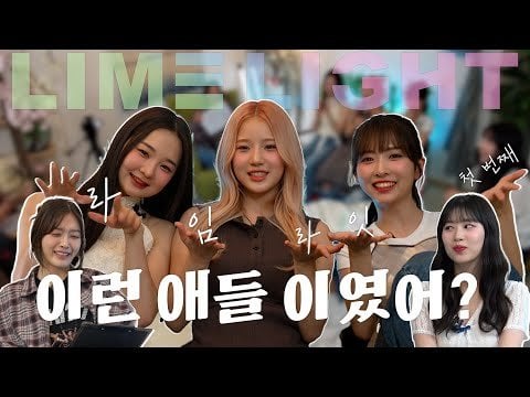 AOA Dohwa وWeki Meki Elly مع LIMELIGHT - الحلقة 2 هل كانوا دائمًا هكذا؟  مشروع الإشعاع الساحر @ Life One Shot