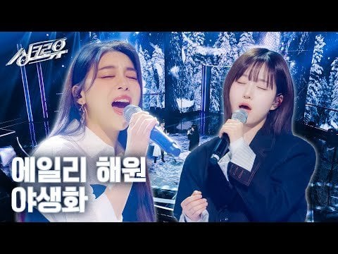 Ailee و NMIXX Haewon - Wild Flower (الأصل بارك هيو شين) @ KBS Synchro U الحلقة 2 (240517)