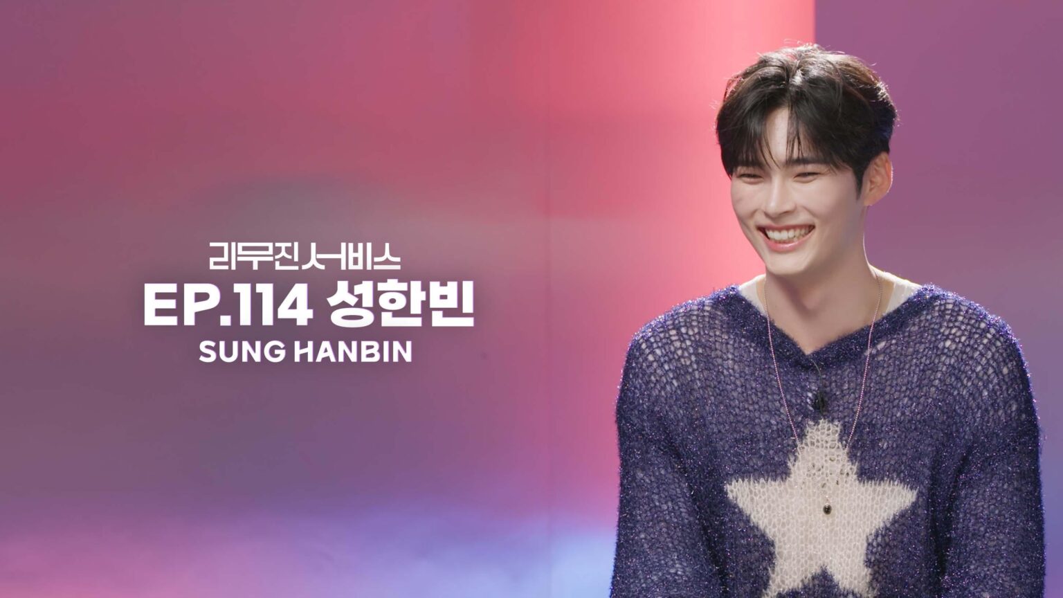 ZEROBASEONE (ZB1) Sung Hanbin - Lee Mujin Service الحلقة 114 (صورة تشويقية)