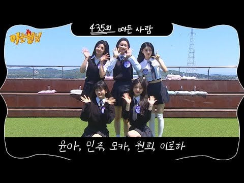 ILLIT – الحلقة 435 (عرض تشويقي) @ JTBC Knowing Bros (تاريخ البث: 240525)
