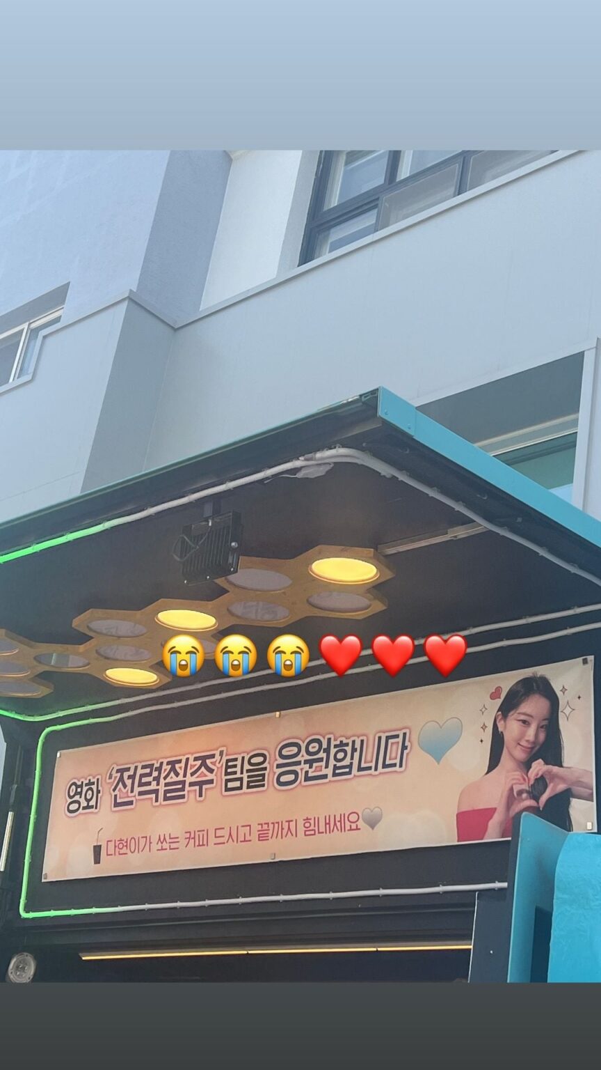 240504 تحديث Dahyun على Instagram Stories - نايون فاجأت داهيون بشاحنة قهوة في موقع تصوير "SPRINT" لدعم ترسيمها التمثيلي 🤍💙