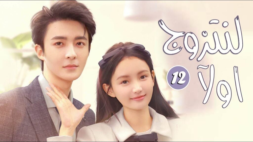 فتاة تقرر ان تبقى عزباء للابد لكنها تصادف شابا يغير كل حياتها الحلقة 12 ( لنتزوج اولآ ) فتاة تقرر ان تبقى عزباء للابد لكنها تصادف شابا يغير كل حياتها الحلقة 12 ( لنتزوج اولآ )