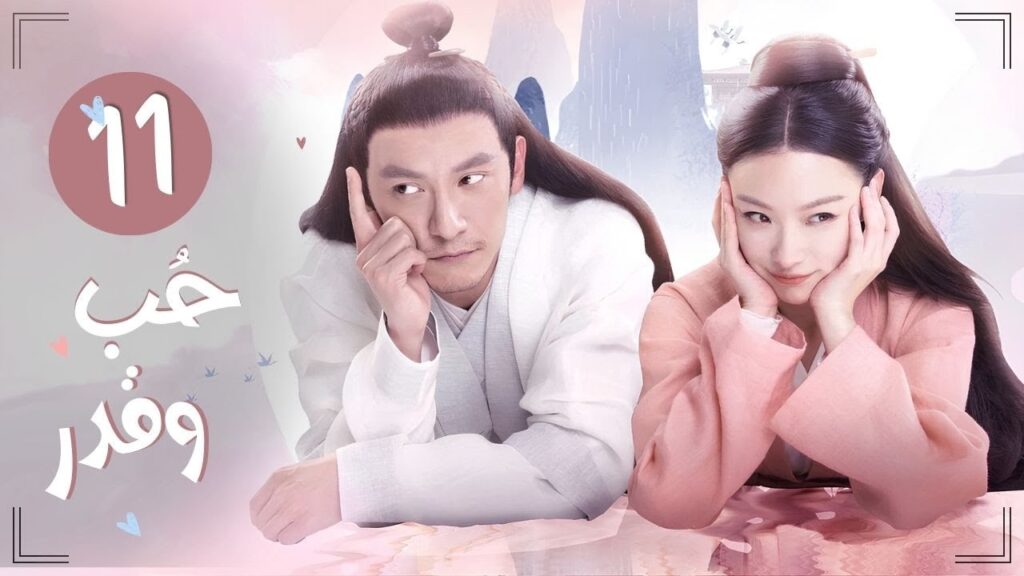 المسلسل التاريخي الرومانسي “حب وقدر Love and Destiny” حلقة 11 مترجم | علاقة حب بين سيد سماوي وخادمته المسلسل التاريخي الرومانسي "حب وقدر Love and Destiny" حلقة 11 مترجم | علاقة حب بين سيد سماوي وخادمته