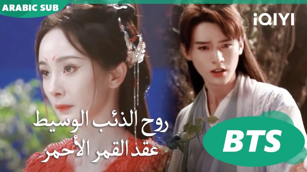 بالهنا و الشفا | روح الذئب الوسيط iQIYI Arabic | Fox Spirit Matchmaker