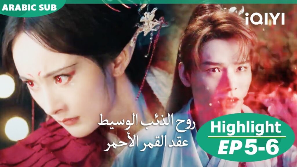 لن اقلقك ابداً | روح الذئب الوسيط iQIYI Arabic | Fox Spirit Matchmaker