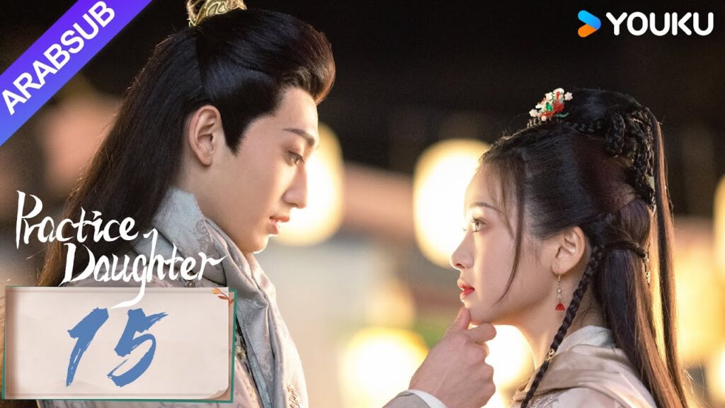 "ابنة الممارسة"｜Practice Daughter｜الحلقة 15｜يانغ هاومينغ / تشانغ مياويي｜مسلسل حب رومانسي｜YOUKU