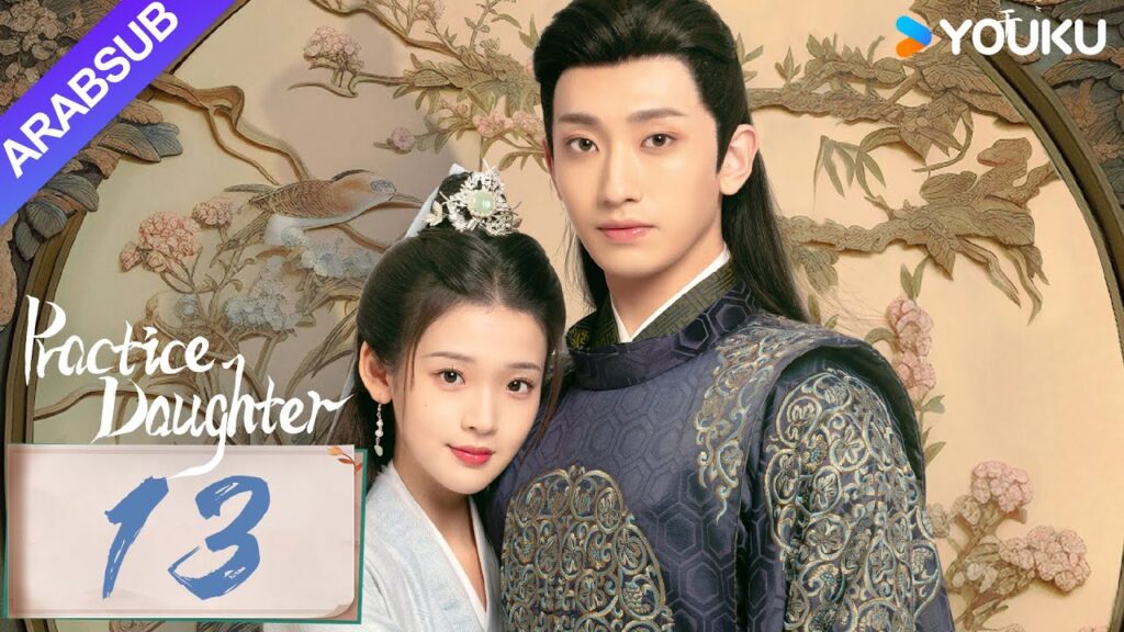 “ابنة الممارسة”|Practice Daughter|الحلقة 13|يانغ هاومينغ / تشانغ مياويي|مسلسل حب رومانسي|YOUKU "ابنة الممارسة"|Practice Daughter|الحلقة 13|يانغ هاومينغ / تشانغ مياويي|مسلسل حب رومانسي|YOUKU