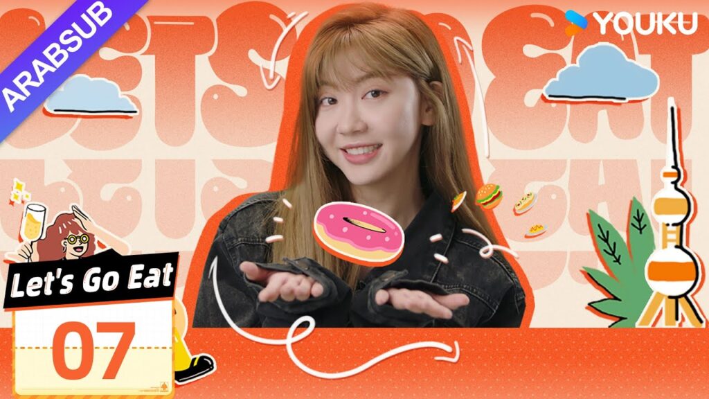 "فلنذهب لنأكل"｜Let's Go Eat｜الحلقة 07｜لي منغيينغ / دونغ يولين｜مسلسل رومانسي｜YOUKU