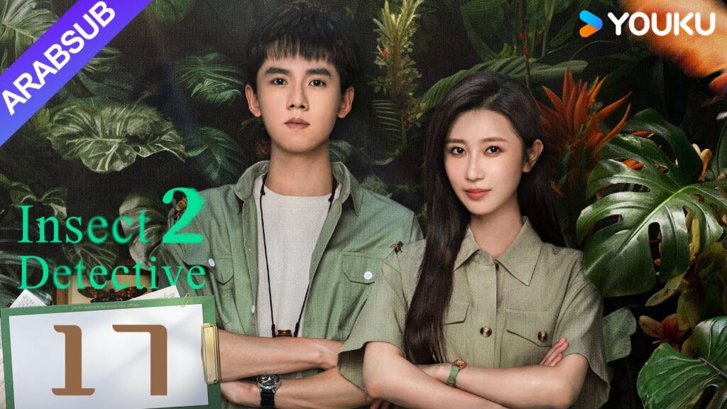 "محقق الحشرات 2"｜Insect Detective 2｜الحلقة 17｜تشانغ ياو/تشو يويه｜مسلسل تشويقي｜YOUKU