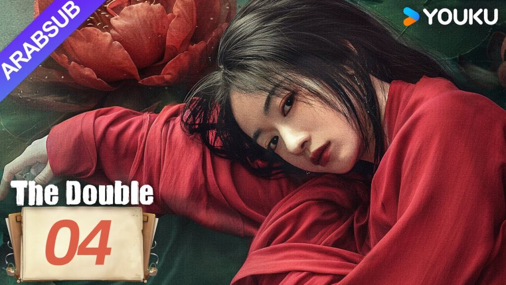 "مزدوج"｜The Double｜الحلقة 04｜وو جينيان/وانغ زينغيويه｜مسلسل تاريخي｜YOUKU