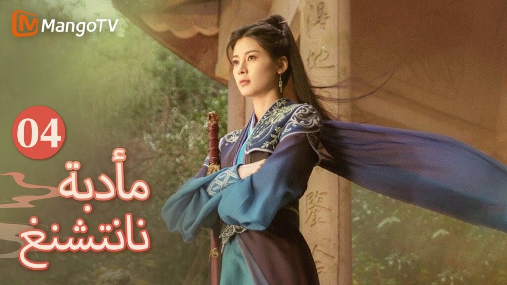 【ترجمة عربية】يقرر فو شياو ويان تشانغيون النتيجة بثلاث حركات | Nancheng Banquet EP04 | MangoTV Arabic