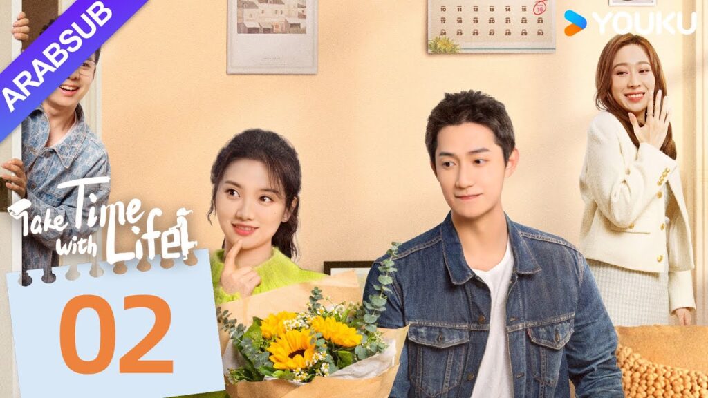 "خذ وقتا مع الحياة"｜Take Time With Life｜الحلقة 02｜شين نان / يانغ بينجزهو｜مسلسل رومانسي｜YOUKU