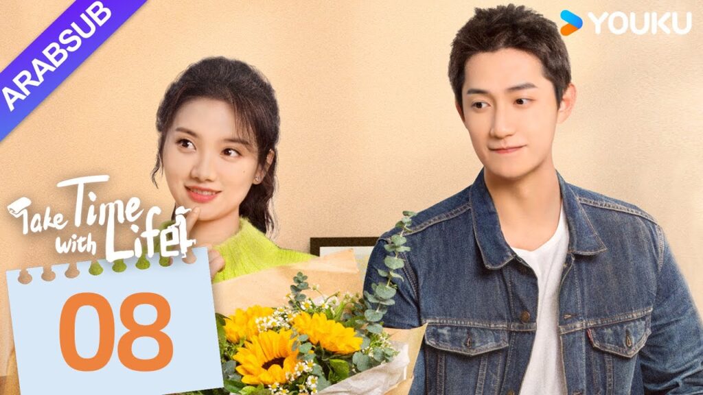 "خذ وقتا مع الحياة"｜Take Time With Life｜الحلقة 08｜شين نان / يانغ بينجزهو｜مسلسل رومانسي｜YOUKU