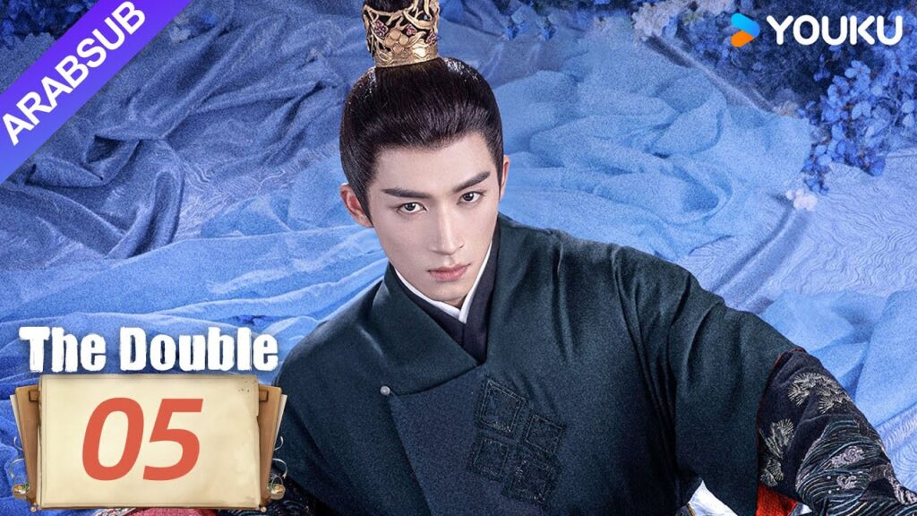 "مزدوج"｜The Double｜الحلقة 05｜وو جينيان/وانغ شينغيويه｜مسلسل تاريخي｜YOUKU