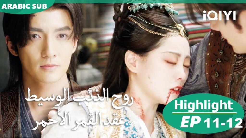 | روح الذئب الوسيط iQIYI Arabic | Fox Spirit Matchmaker