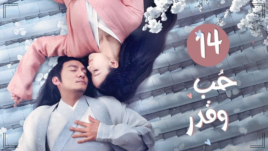 المسلسل التاريخي الرومانسي "حب وقدر Love and Destiny" حلقة 14 مترجم | علاقة حب بين سيد سماوي وخادمته