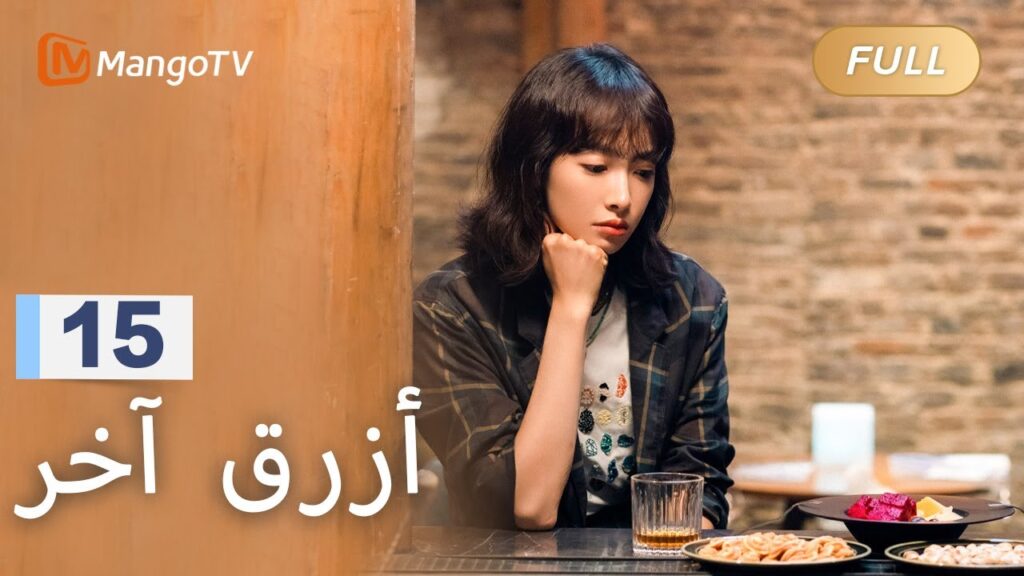 【ترجمة عربية】اجتازت شياومان اختبار تشن هوافنغ | Reblooming Blue EP15 | MangoTV Arabic