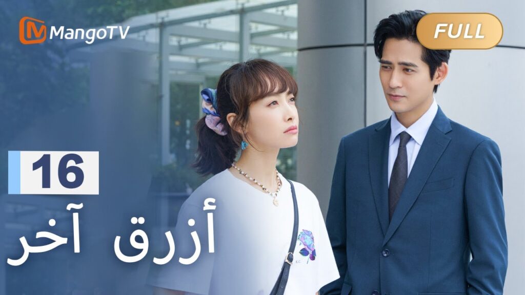 【ترجمة عربية】اعترف كي يان لشياومان تحت القمر | Reblooming Blue EP16 | MangoTV Arabic
