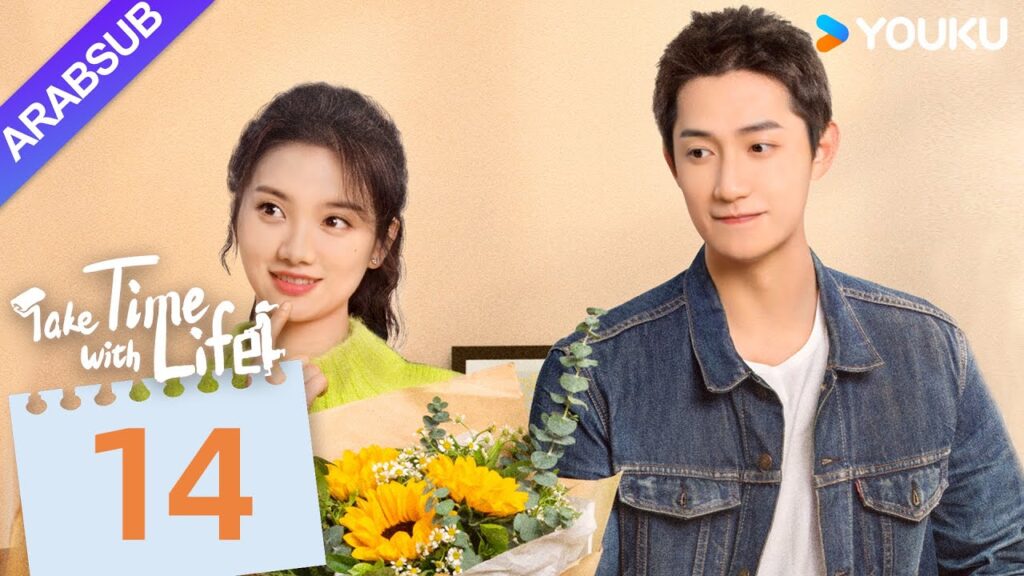 "خذ وقتا مع الحياة"｜Take Time With Life｜الحلقة 14｜شين نان / يانغ بينجزهو｜مسلسل رومانسي｜YOUKU