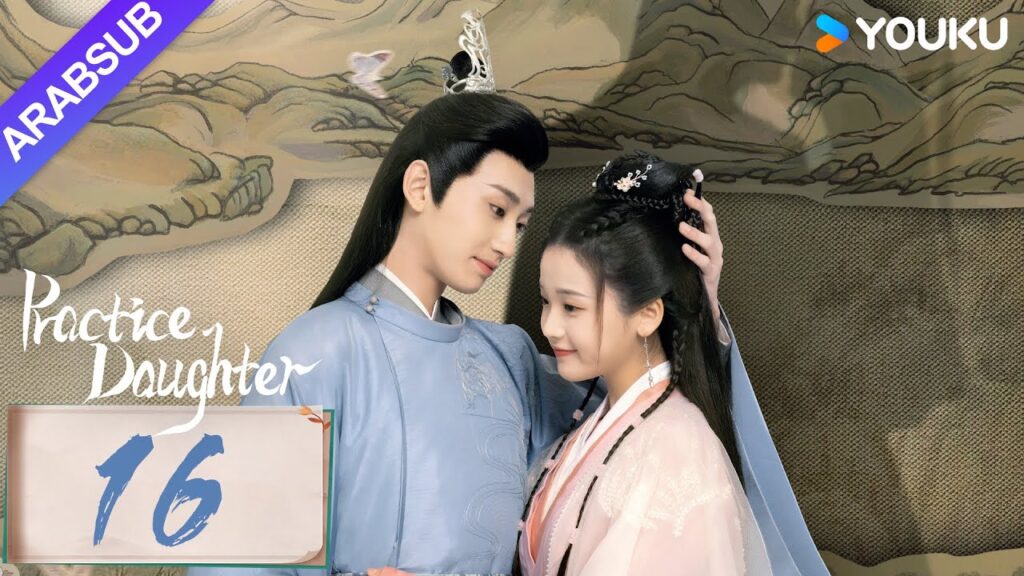 "ابنة الممارسة"｜Practice Daughter｜الحلقة 16｜يانغ هاومينغ / تشانغ مياويي｜مسلسل حب رومانسي｜YOUKU