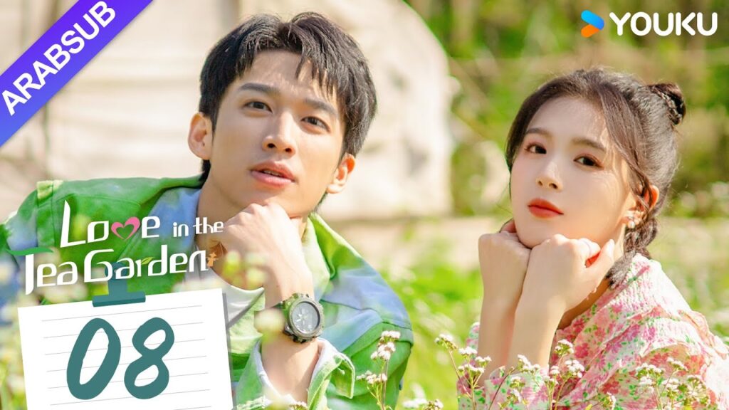"الحب في حديقة الشاي"｜Love in the Tea Garden｜الحلقة 08｜تشي ياندي / شياو زيمو｜مسلسل رومانسي｜YOUKU